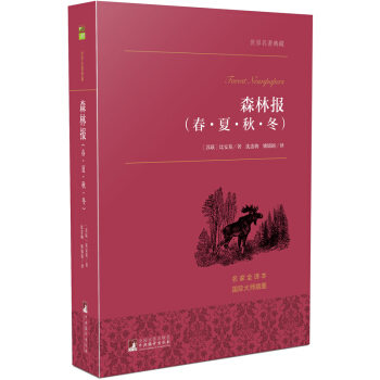森林报（春·夏·秋·冬）/世界名著典藏 名家全译本 外国文学畅销书