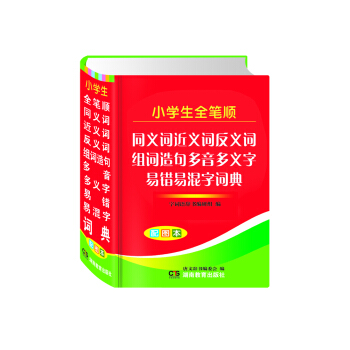 小学生全笔顺同义词近义词反义词组词造句多音多义字词典易错易混字词典（PVC）