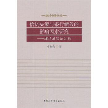 信贷决策与银行绩效的影响因素研究:理论及实证分析