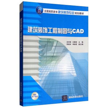 建筑装饰工程制图与CAD（附电子课件）/全国高职高专建筑装饰专业规划教材