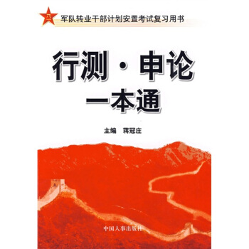 军队转业干部计划安置考试复习用书：行测·申论一本通