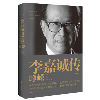 李嘉诚传 峥嵘