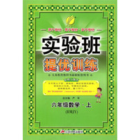 春雨教育·2017秋实验班提优训练 小学 数学 六年级 (上) 人教版 RMJY