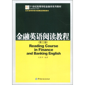 北京高等学校市级精品课程教材·21世纪高等学校金融学系列教材：金融英语阅读教程（第3版）