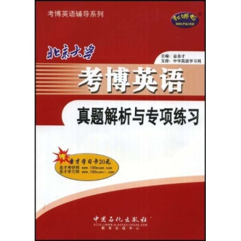 北京大学考博英语真题解析与专项练习（附学习卡+光盘1张）