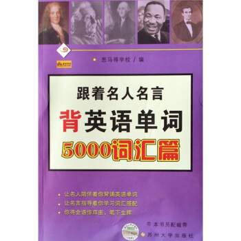 跟着名人名言背英语单词：5000词汇篇