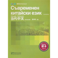 当代中文：课本（保加利亚语版）