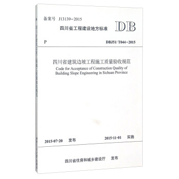 四川省工程建设地方标准（DBJ51\T044-2015）：四川省建筑边坡工程施工质量验收规范