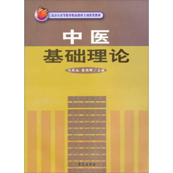 中医基础理论 /北京市高等教育精品教材立项获奖教材