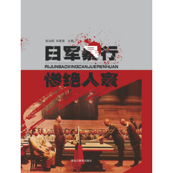 日军暴行，惨绝人寰