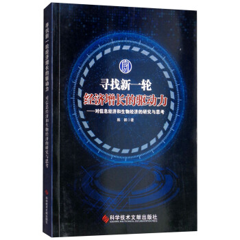 寻找新一轮经济增长的驱动力:对信息经济和生物经济的研究与思考