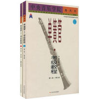 中央音乐学院外音乐水平考级丛书（国内版）：中央音乐学院海内外单簧管考级教程（业余）（套装共2册）