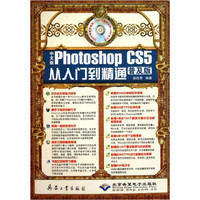 中文版Photoshop CS5从入门到精通（普及版）（附DVD光盘1张）