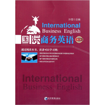 国际商务英语（修订版）