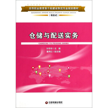 仓储与配送实务/高等职业教育骨干校建设物流专业规划教材