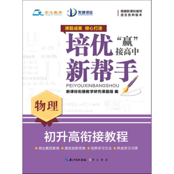培优新帮手 初升高衔接教程：物理（适用各种版本）
