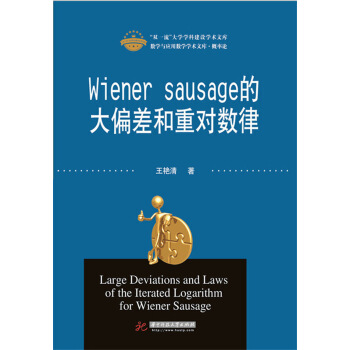 Wiener sausage的大偏差和重对数律