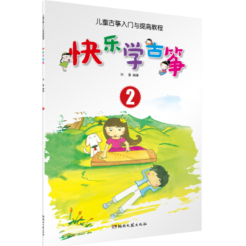 儿童古筝入门与提高教程：快乐学古筝2