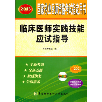 2013临床医师实践技能应试指导（附光盘）