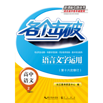 各个击破·高中语文：语言文字运用