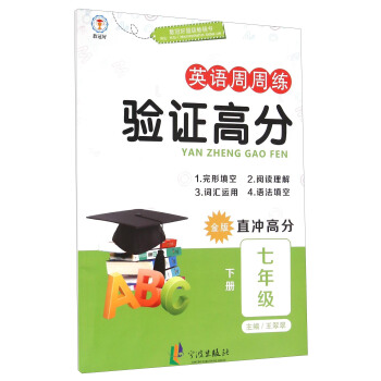 英语周周练验证高分（七年级下册 金版 直冲高分）