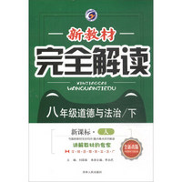 新教材完全解读：八年级道德与法治下（新课标·人 全新改版 内有教材习题答案）