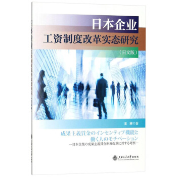 日本企业工资制度改革实态研究（日文版）