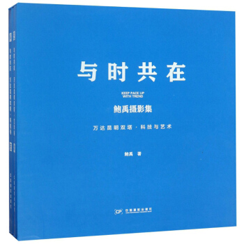 与时共在(鲍禹摄影集万达昆明双塔科技与艺术共2册)(精)