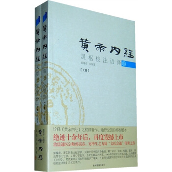 黄帝内经灵枢校注语译（全2册）