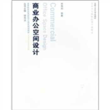 高等院校应用型设计教育规划教材·环境艺术设计系列：商业办公空间设计（附光盘）