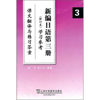 新编日语第三册3（修订本）学习参考（课文翻译与练习答案）