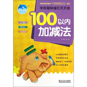学前趣味描红天天练：100以内加减法