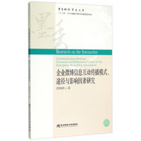 企业微博信息互动传播模式、途径与影响因素研究