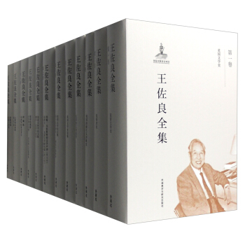 王佐良全集（套装1-10卷）