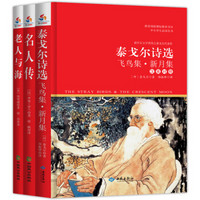 诺贝尔文学奖经典作品：泰戈尔诗选+名人传+老人与海（套装共3册）