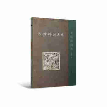 天津砖刻艺术：手稿珍藏本