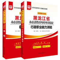 华图教育·2019黑龙江省公务员录用考试专用教材：行政职业能力测验+申论（套装2册）