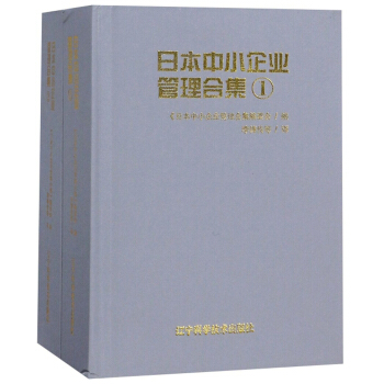 日本中小企业管理合集(共2册)(精)