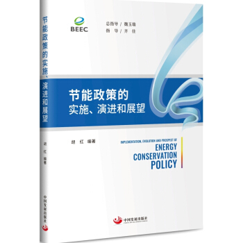 节能政策的实施、演进和展望