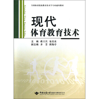 全国体育院校教育技术学专业通用教材：现代体育教育技术