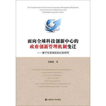 面向全球科技创新中心的政府创新管理机制变迁