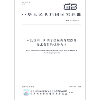 中华人民共和国国家标准（GB/T 31246-2014）：水处理剂 阳离子型聚丙烯酰胺的技术条件和试验方法