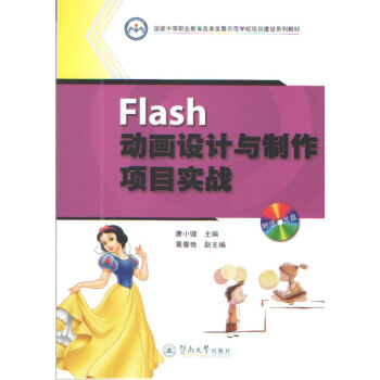 Flash动画设计与制作项目实战/国家中等职业教育改革发展示范学校项目建设系列教材