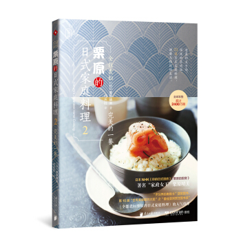 全能煮妇栗原的日式家庭料理. 2：完美的一餐