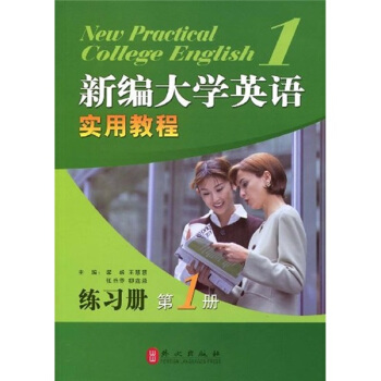 第1级：新编大学英语实用教程练习册