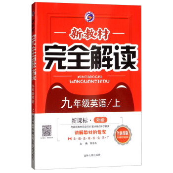 新教材完全解读 九年级英语上（外研社版 全新改版 含教材习题答案）