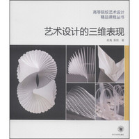 艺术设计的三维表现/高等院校艺术设计精品课程丛书