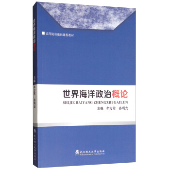 世界海洋政治概论