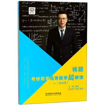 杨超考研数学高等数学超解读(基础篇上)