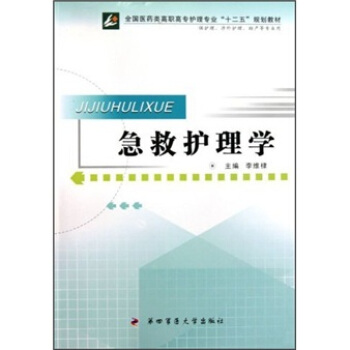 全国医药类高职高专护理专业“十二五”规划教材：急救护理学（供护理、涉外护理、助产等专业用）